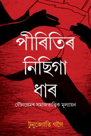 An Assamese Book on socio-psychological study of sexual love, sex work and sexual morality,