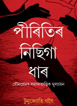 An Assamese Book on socio-psychological study of sexual love, sex work and sexual morality,