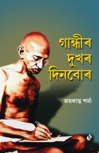 গান্ধীৰ দুখৰ দিনবোৰ, জয়কান্ত শৰ্মা "Gandhir Dukhar Dinbor" Purbayon Publication