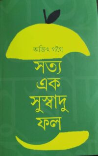 সত্য এক সুস্বাদু ফুল, অজিৎ গগৈ "Satya Ek Xushadu Fal" PURBAYON PUBLICATION