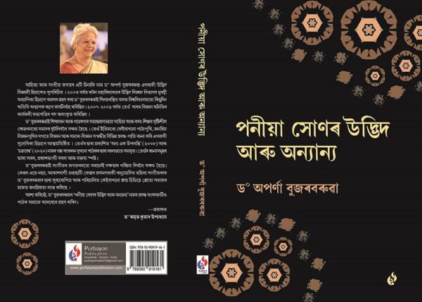 পনীয়া সোণৰ উদ্ভিদ আৰু অন্যান্য, ড° অপৰ্ণা বুজৰবৰুৱা "Ponia Xonar Udbhid Aru Anaynya" Purbayon Publication