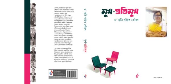 মুখ-প্ৰতিমুখ, ড° স্তুতি ৰঞ্জিত কোৱঁৰ "Mukh-Pratimukh" Purbayon Publication