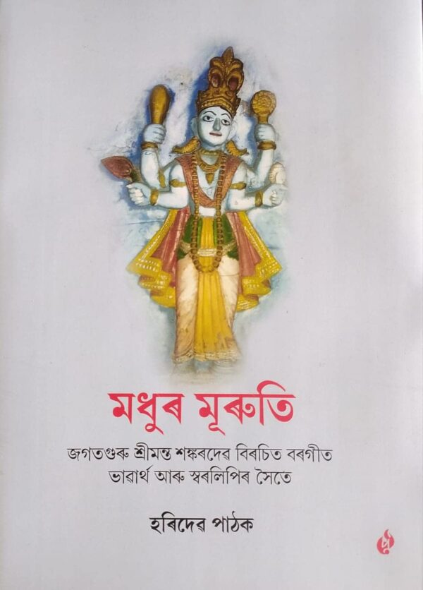 মধুৰ মূৰুতি (জগতগুৰু শ্ৰীমন্ত শঙ্কৰদেৱ বিৰচিত বৰগীত ভাৱাৰ্থ আৰু স্বৰলিপিৰ সৈতে), হৰিদেৱ পাঠক "Madhura Muruti" Purbayon Publication