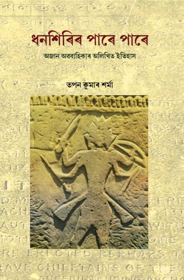 Dhankhirir Pare Pare, ধনশিৰিৰ পাৰে পাৰে, তপন কুমাৰ শৰ্মা