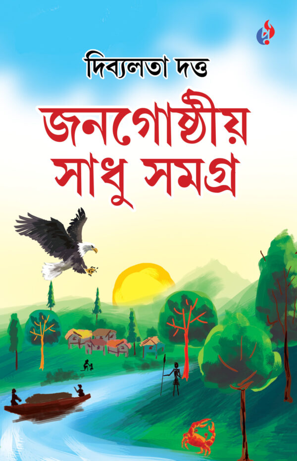 Jonogosthiyo Sadhu Samagra, জনগোষ্ঠীয় সাধু সমগ্ৰ, দিব্যলতা দত্ত