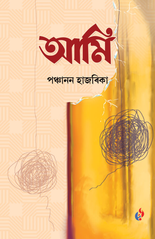 Aami, আমি, পঞ্চানন হাজৰিকা