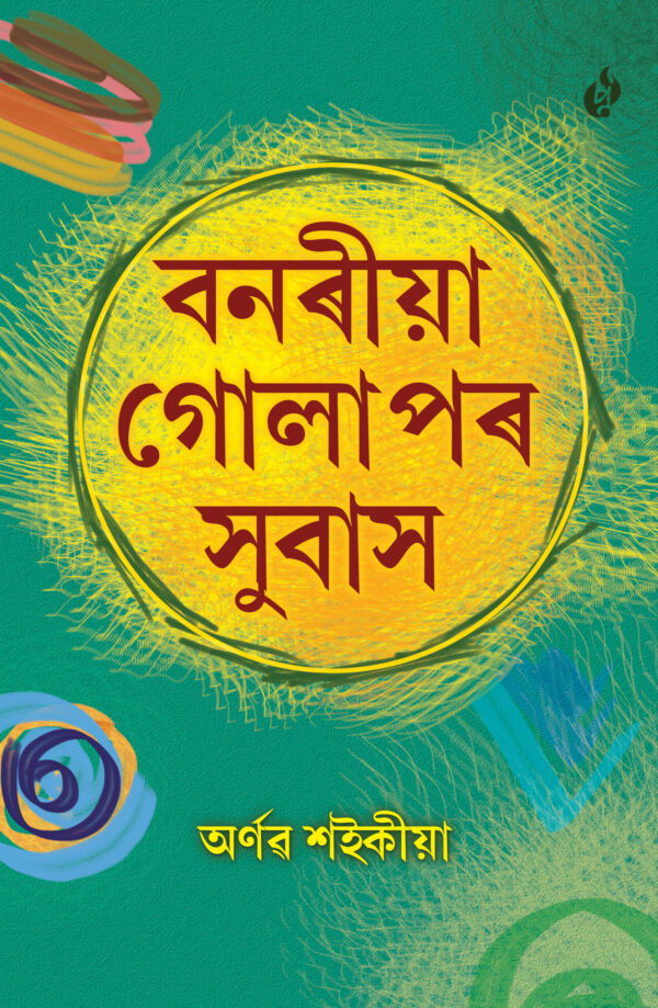 Bonoriya Golapor Subas, বনৰীয়া গোলাপ সুভাষ, অৰ্ণৱ শইকীয়া