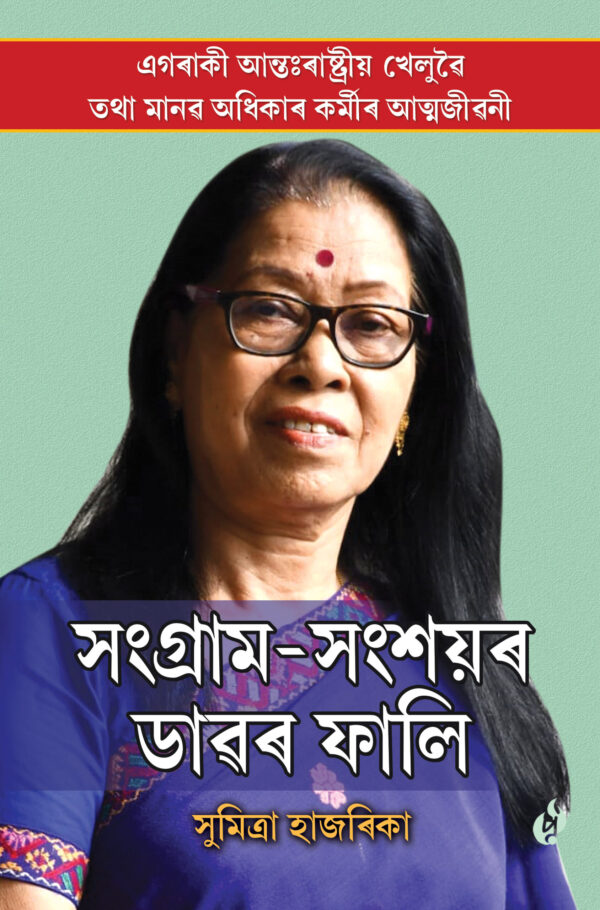 Sangram-Sangsoyor Dawar Fali, সংগ্ৰাম-সংশয়ৰ ডাৱৰ ফালি, সুমিত্ৰা হাজৰিকা